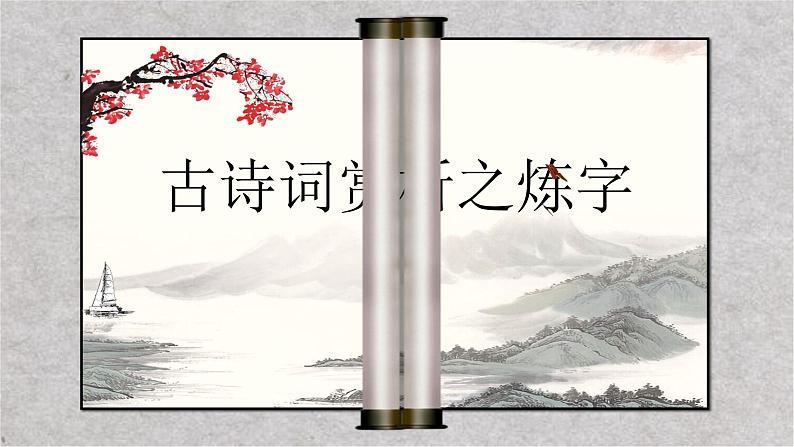 2022年中考语文复习：古诗词赏析之炼字课件（共15张PPT）01