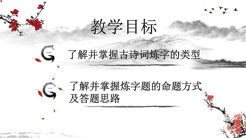 2022年中考语文复习：古诗词赏析之炼字课件（共15张PPT）02