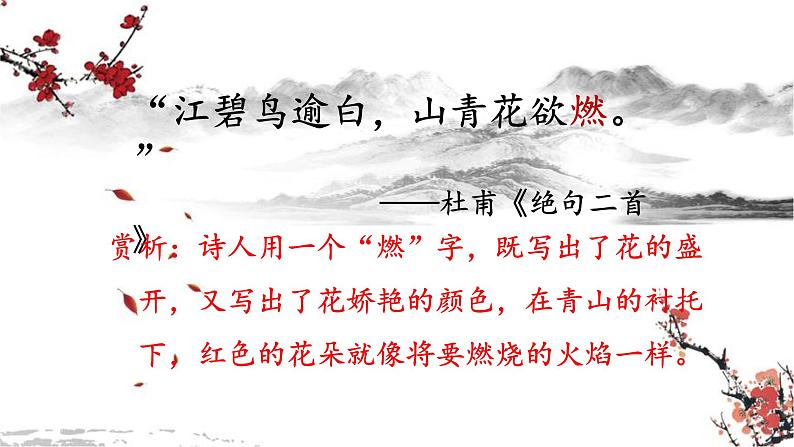 2022年中考语文复习：古诗词赏析之炼字课件（共15张PPT）07