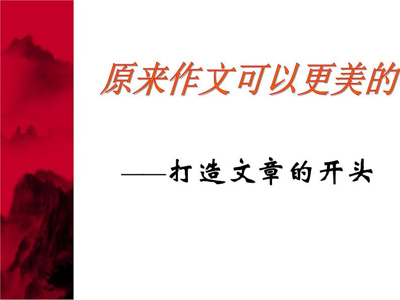 2022年中考二轮专题复习：《如何让作文开头眼前一亮》课件（27张PPT）第1页