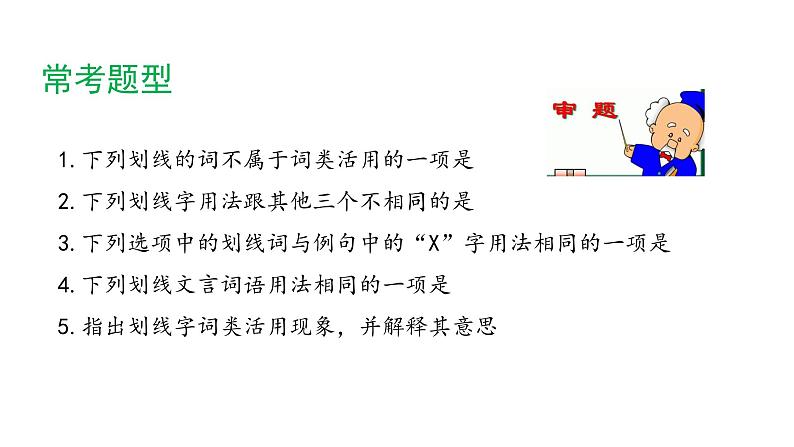 2022年中考语文一轮复习：文言文阅读之词类活用课件（60张PPT）07