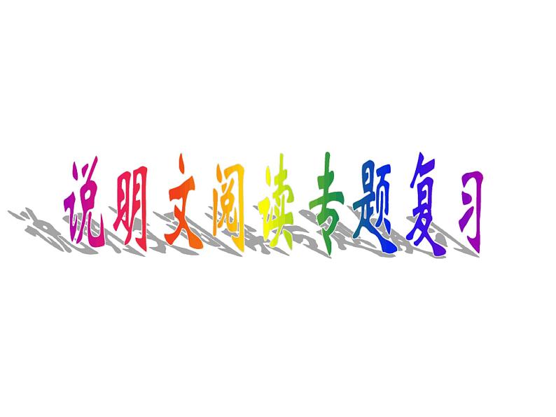 2022年中考总复习：说明文复习课件（共74PPT）第1页