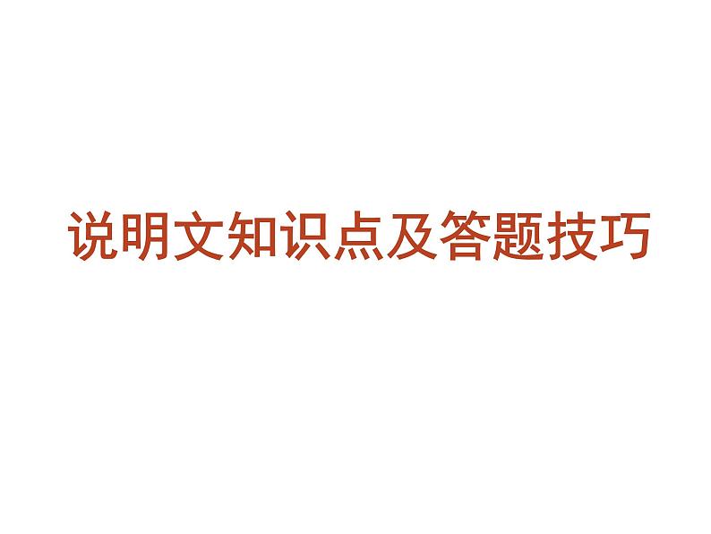 2022年中考总复习：说明文复习课件（共74PPT）第3页