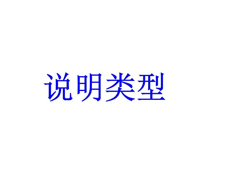 2022年中考总复习：说明文复习课件（共74PPT）第6页