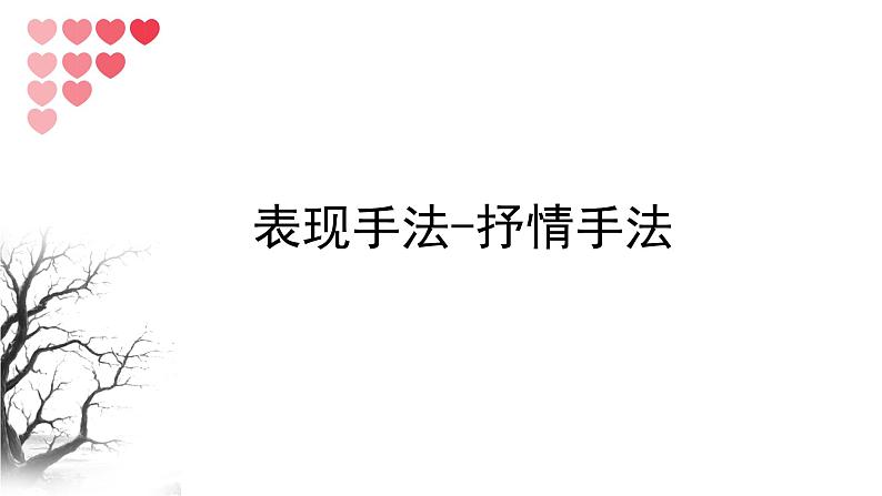 2022年中考语文复习之表现手法-抒情手法课件（23张PPT）01