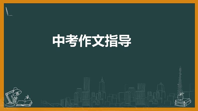 2022年中考二轮专题复习：中考作文指导课件（27张PPT）第1页