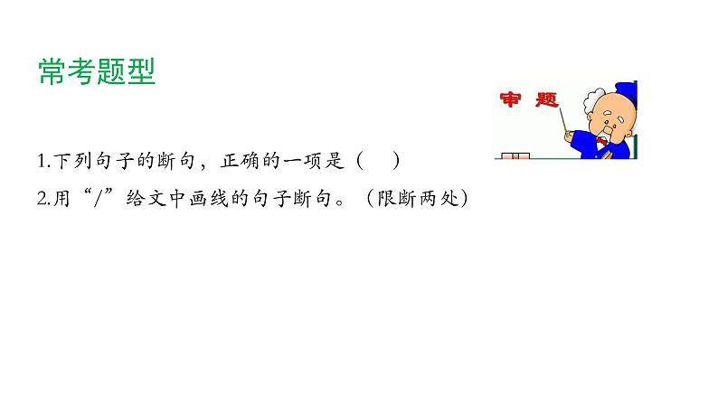 2022年中考语文复习：文言文——断句课件（23张PPT）07