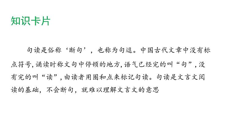 2022年中考语文复习：文言文——断句课件（23张PPT）08