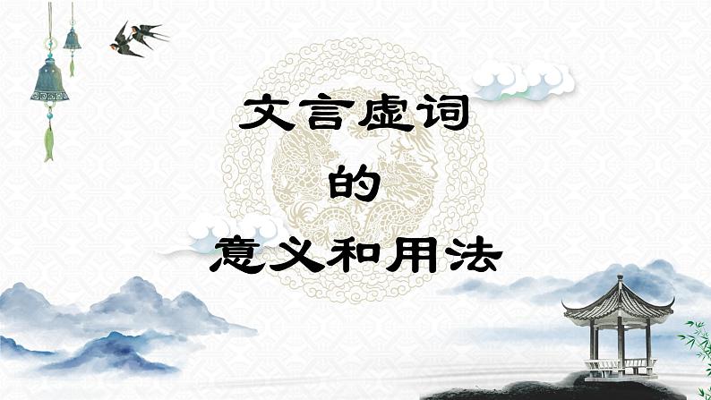 2022年中考一轮复习：《文言虚词的意义和用法》课件（共55张PPT）第1页