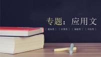 2022年中考二轮专题复习：应用文专题 课件（40张PPT）