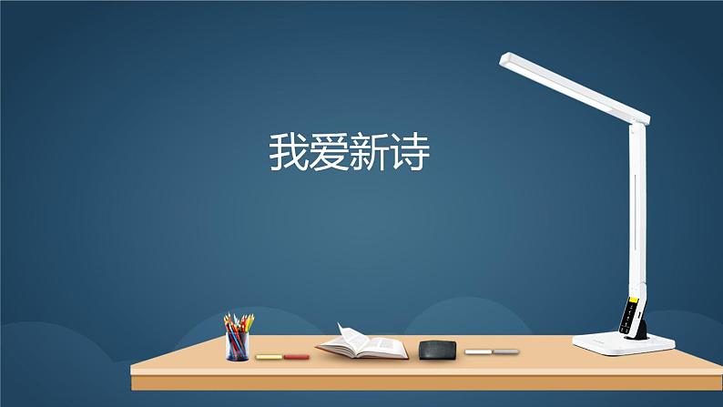 2022年中考二轮专题复习：新诗专题课件（27张PPT）第1页