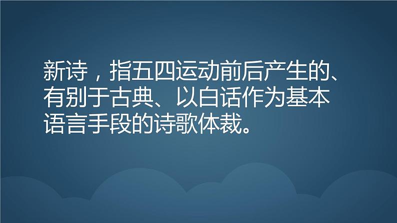 2022年中考二轮专题复习：新诗专题课件（27张PPT）第2页