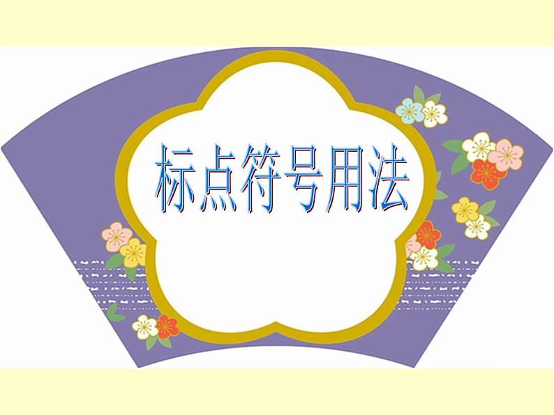 2022年中考二轮专题复习：标点符号用法课件（63张PPT）第2页