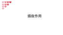 2022年中考语文复习：记叙文阅读记叙顺序之插叙课件（23张PPT）
