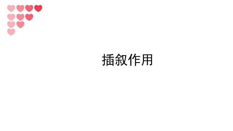 2022年中考语文复习：记叙文阅读记叙顺序之插叙课件（23张PPT）第1页