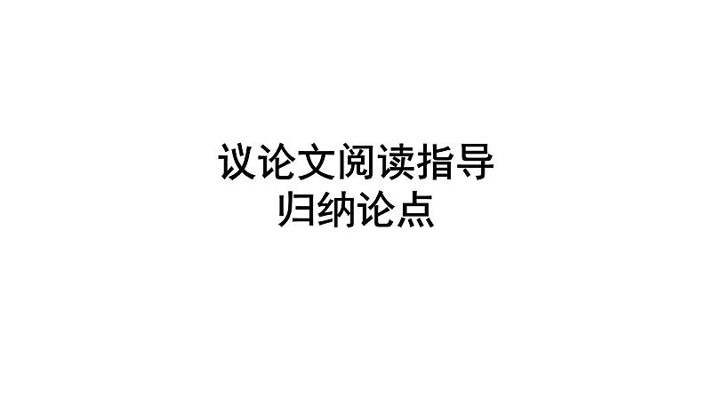 2022年中考语文复习：议论文阅读指导归纳论点课件（25张PPT）第1页
