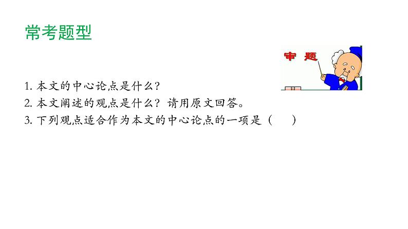 2022年中考语文复习：议论文阅读指导归纳论点课件（25张PPT）第7页