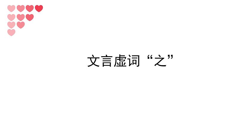 2022年中考语文复习：文言虚词“之”课件（25张PPT）第1页