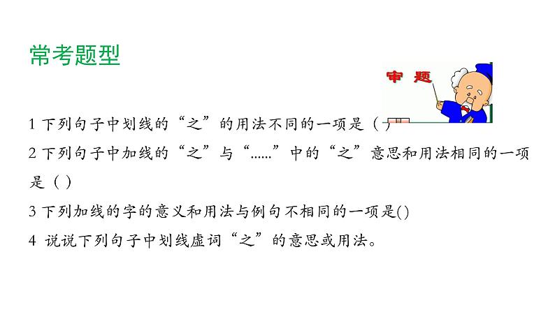 2022年中考语文复习：文言虚词“之”课件（25张PPT）第7页