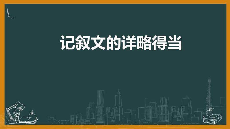 2022年中考二轮专题复习：中考作文专题-记叙文的详略安排课件（41张PPT）第1页