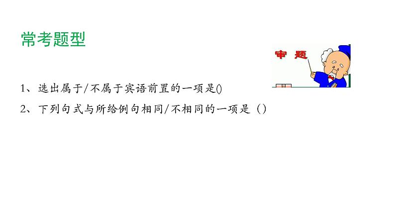 2022年中考语文复习：文言句式之倒装句课件（27张PPT）第7页