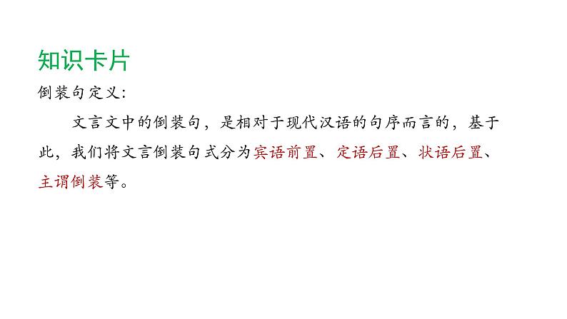 2022年中考语文复习：文言句式之倒装句课件（27张PPT）第8页