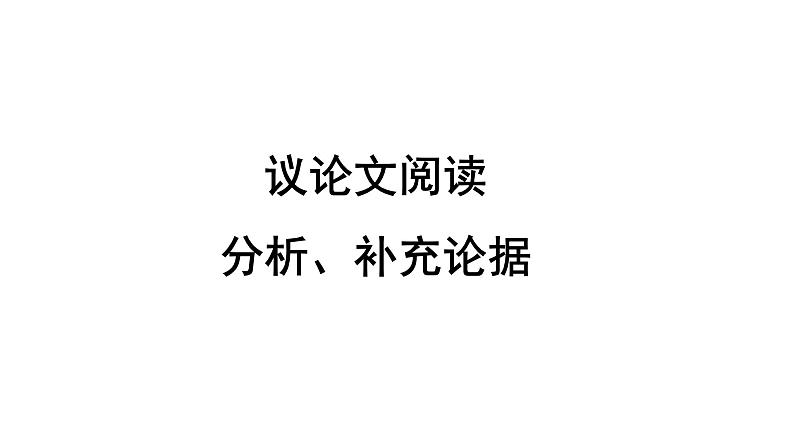 2022年中考语文复习议论文阅读分析、补充论据课件（24张PPT）第1页