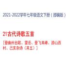 部编版七年级语文下册--21 古代诗歌五首[登幽州台歌、望岳、登飞来峰、游山西村、己亥杂诗（其五）]-课件