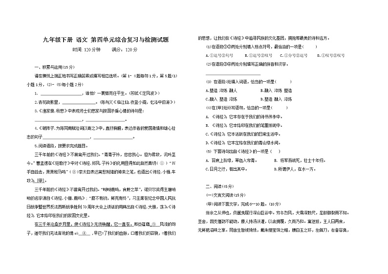 部编版九年级语文 下册 第四单元综合复习检测试题 （含答案）第1页