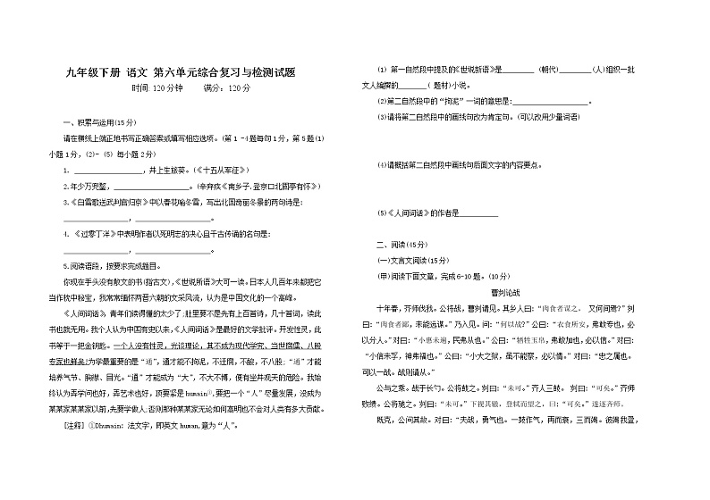 部编版九年级语文 下册 第六单元综合复习检测试题 （含答案）第1页