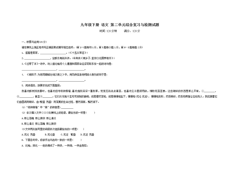 部编版九年级语文 下册 第二单元综合复习检测试题 （含答案）第1页