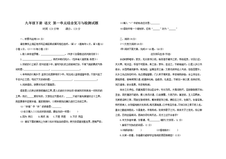 部编版九年级语文 下册 第一单元综合复习检测试题 （含答案）第1页