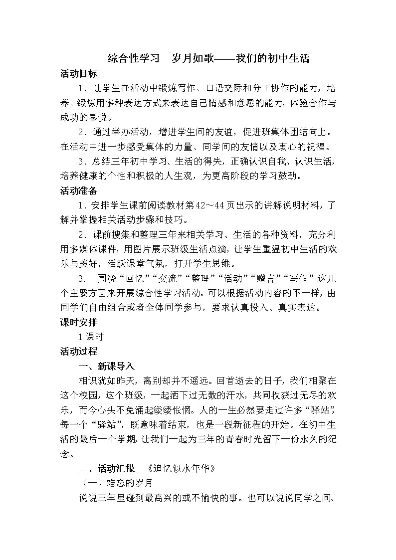 人教版（部编版）初中语文九年级下册  综合性学习：岁月如歌 ——我们的初中生活   教案第1页