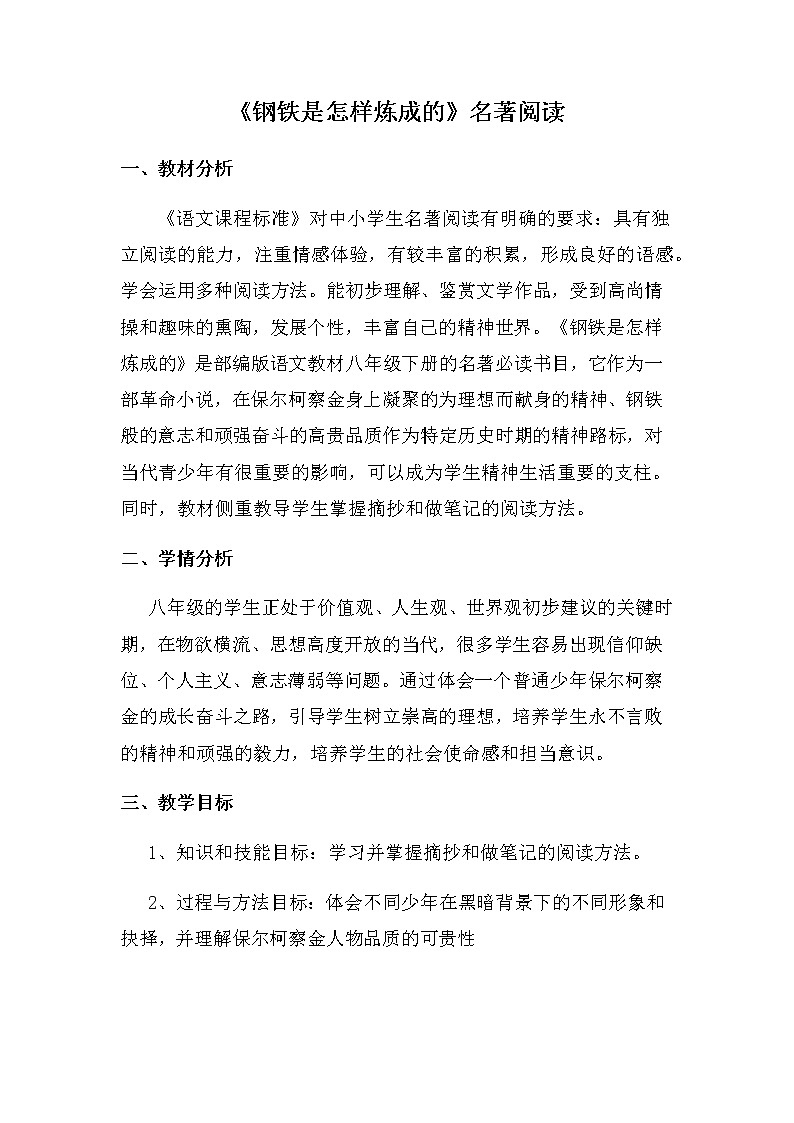 人教版（部编版）初中语文八年级下册 名著导读：《钢铁是怎样炼成的》摘抄和做笔记   教案、学案01