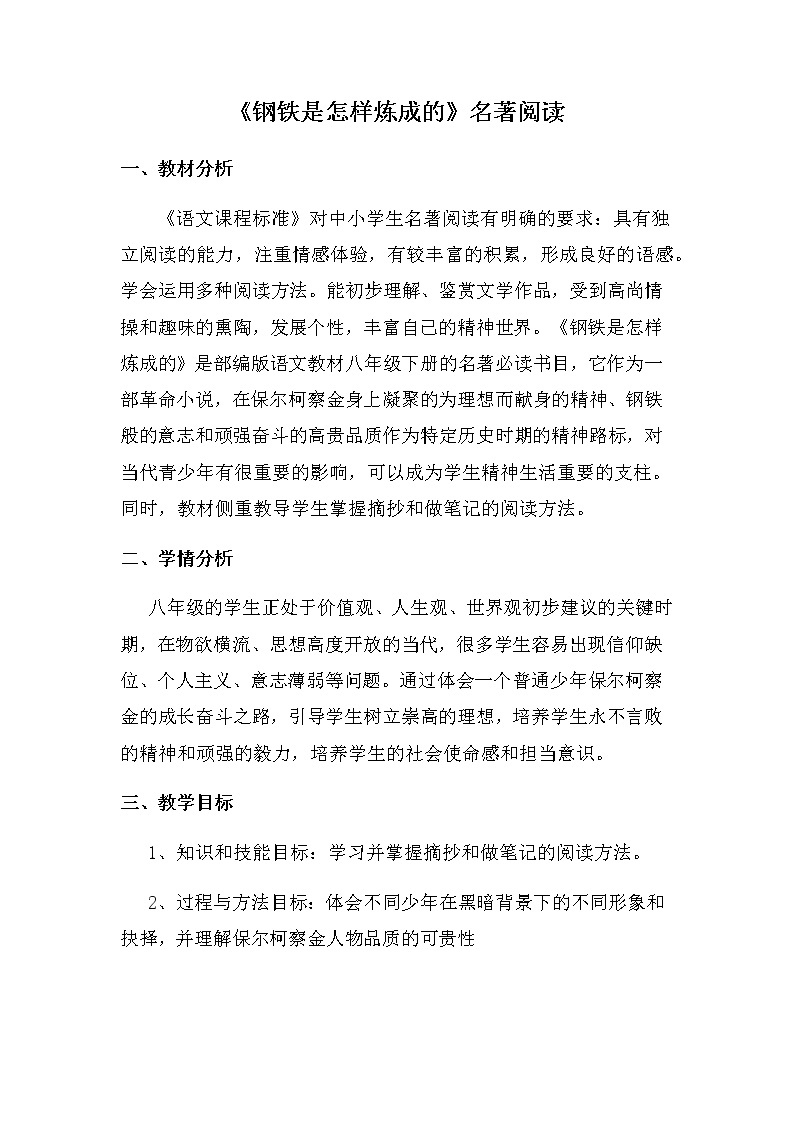 人教版（部编版）初中语文八年级下册 名著导读：《钢铁是怎样炼成的》摘抄和做笔记   教案、学案01