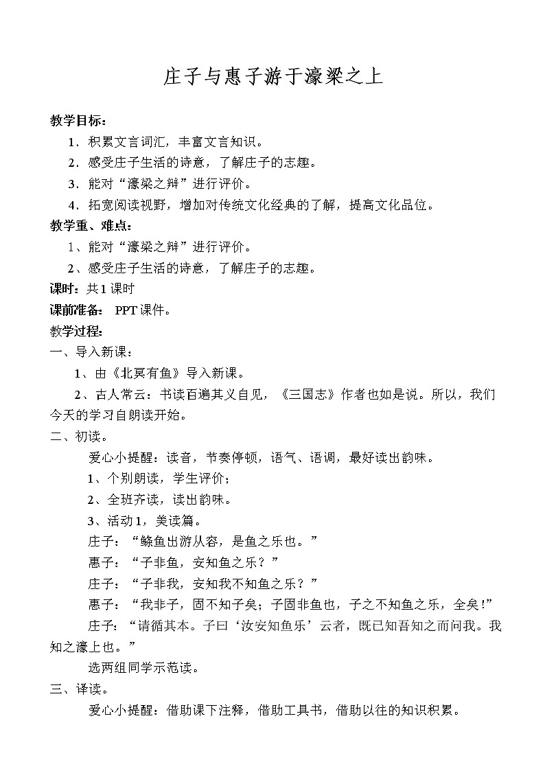人教版（部编版）初中语文八年级下册 21.《庄子》二则 庄子与惠子游濠梁之上  教案第1页