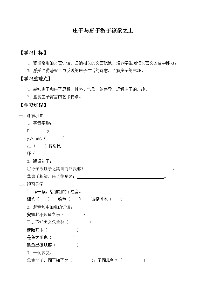 人教版（部编版）初中语文八年级下册21.《庄子》二则 庄子与惠子游濠梁之上  学案第1页