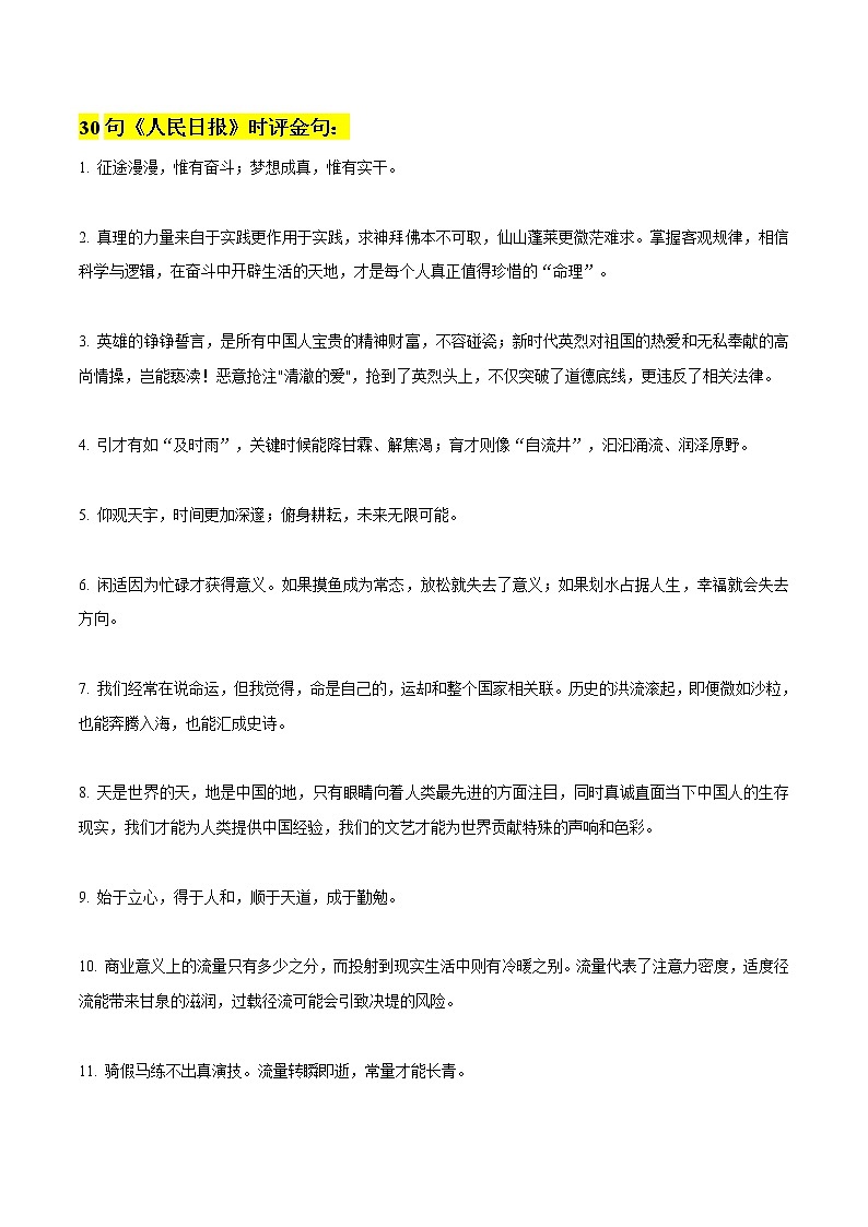 专题29  30句《人民日报》时评金句+中考作文真题演练-2022年中考语文作文素材积累及练习第1页