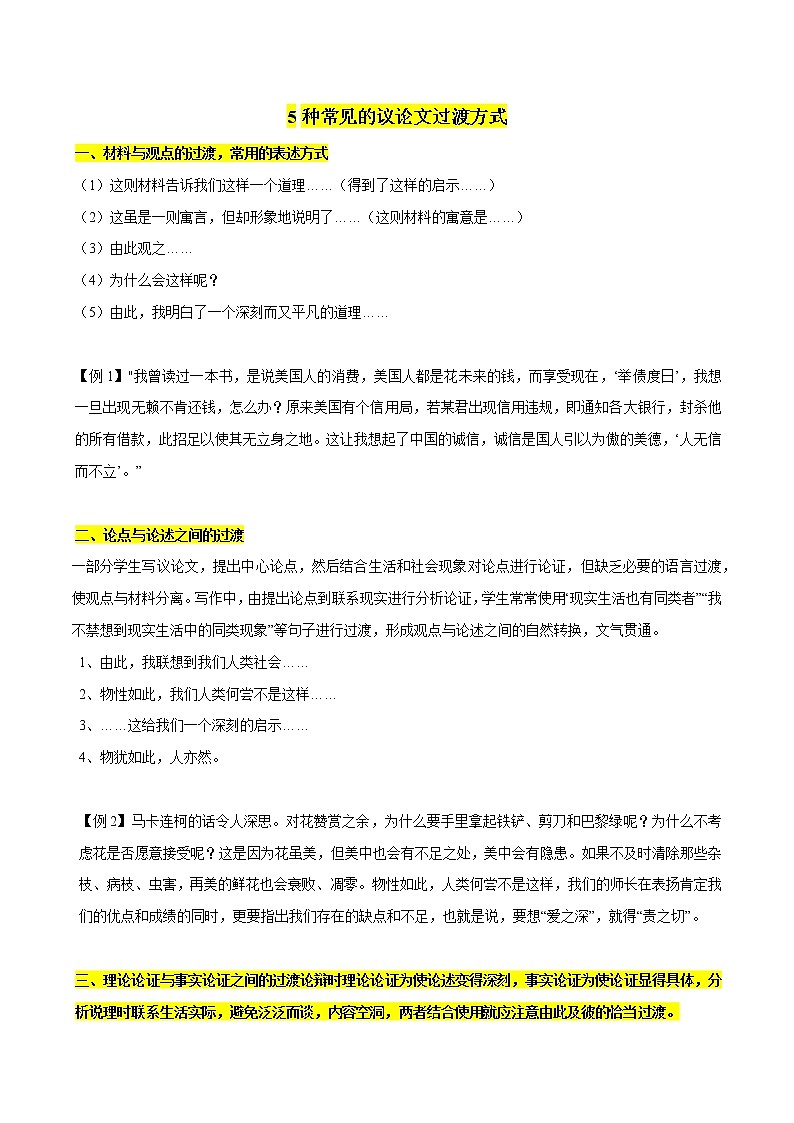 专题35  5种常见的议论文过渡方式+典例欣赏-2022年中考语文作文素材积累及练习第1页