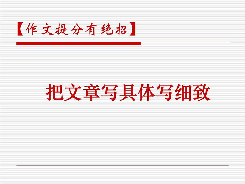 中考语文作文复习--具体细致课件01