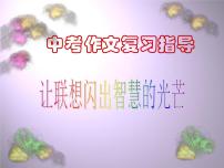 中考语文作文复习--联想想象课件