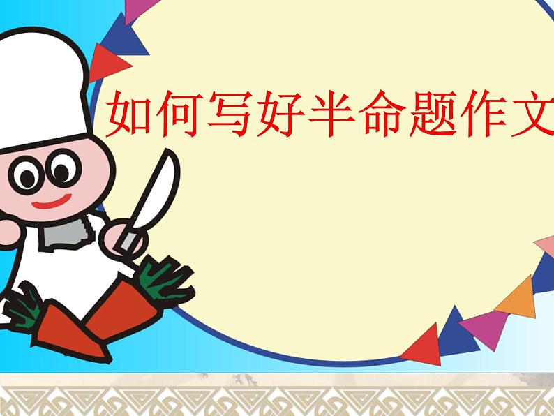 中考语文作文复习--写半命题课件第1页
