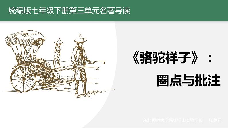 部编版七年级语文下册--名著导读《骆驼祥子》圈点与批注课件PPT第2页