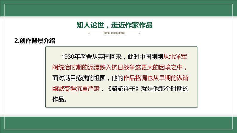 部编版七年级语文下册--名著导读《骆驼祥子》圈点与批注课件PPT第7页