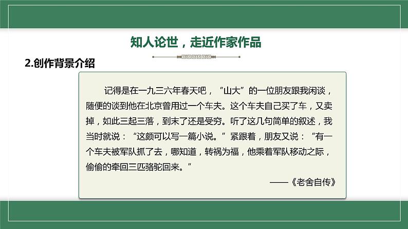 部编版七年级语文下册--名著导读《骆驼祥子》圈点与批注课件PPT第8页