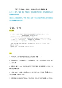 2021年全国中考语文真题分类——1.字音、字形（语段类）【专项复习强化】