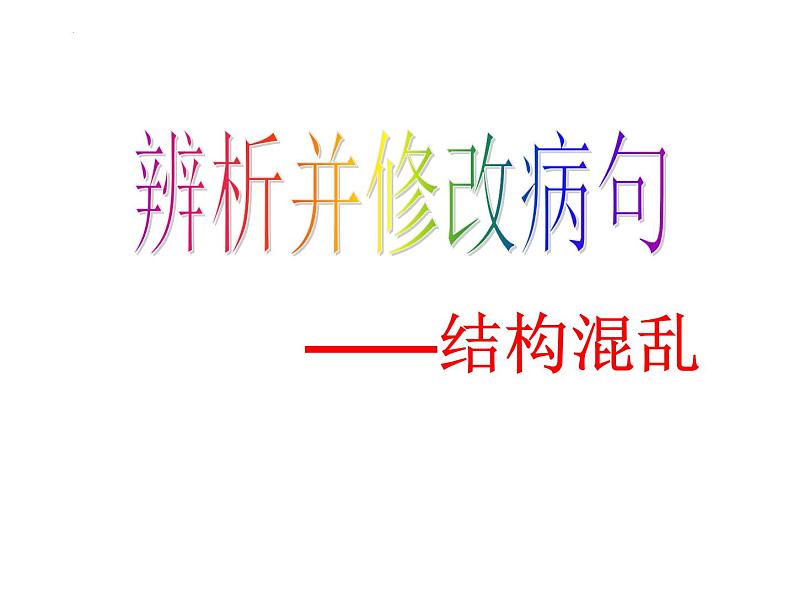 2022年中考语文二轮复习：《病句修改之结构混乱》课件（共20张PPT）第1页