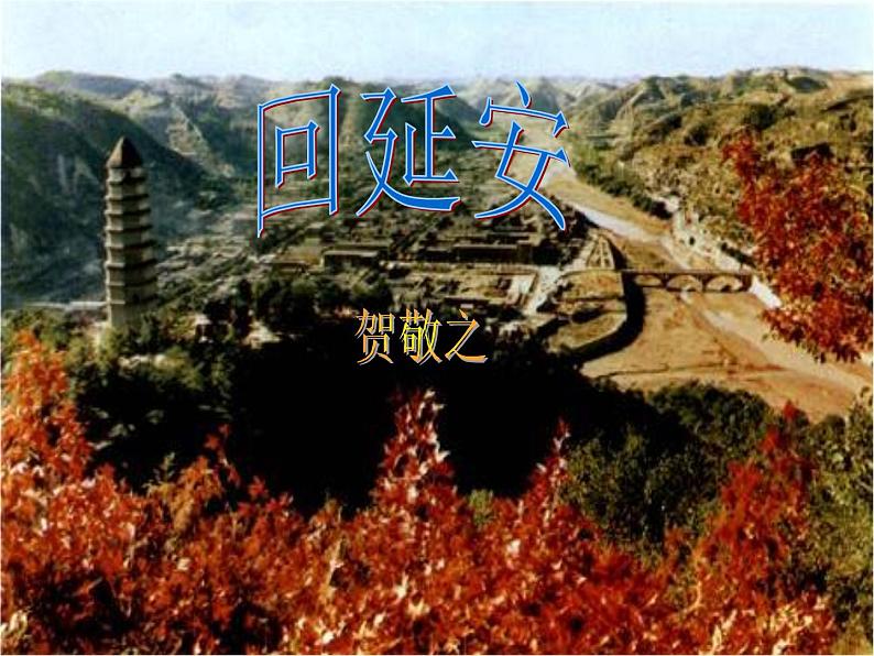 回延安pptx第2页