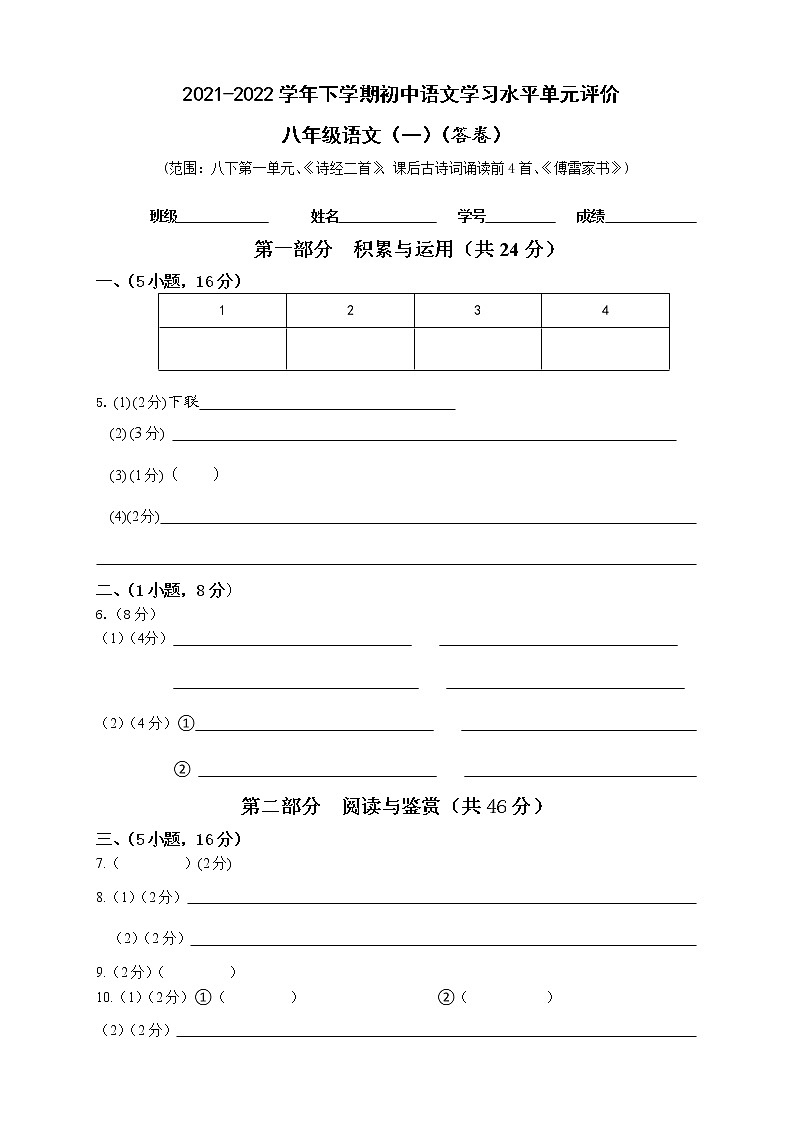 2021-2022学年下学期初中学生学习水平单元评价八年级第一单元练习题01