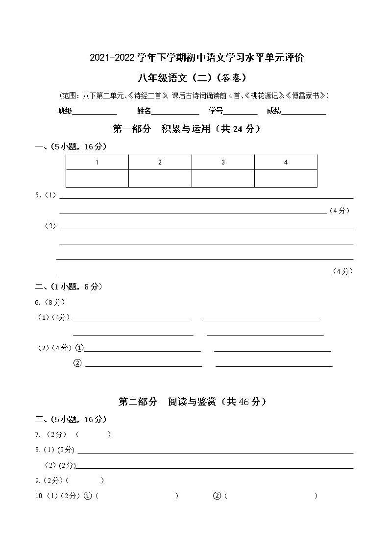 2021-2022学年下学期初中学生学习水平单元评价八年级第二单元 答卷第1页